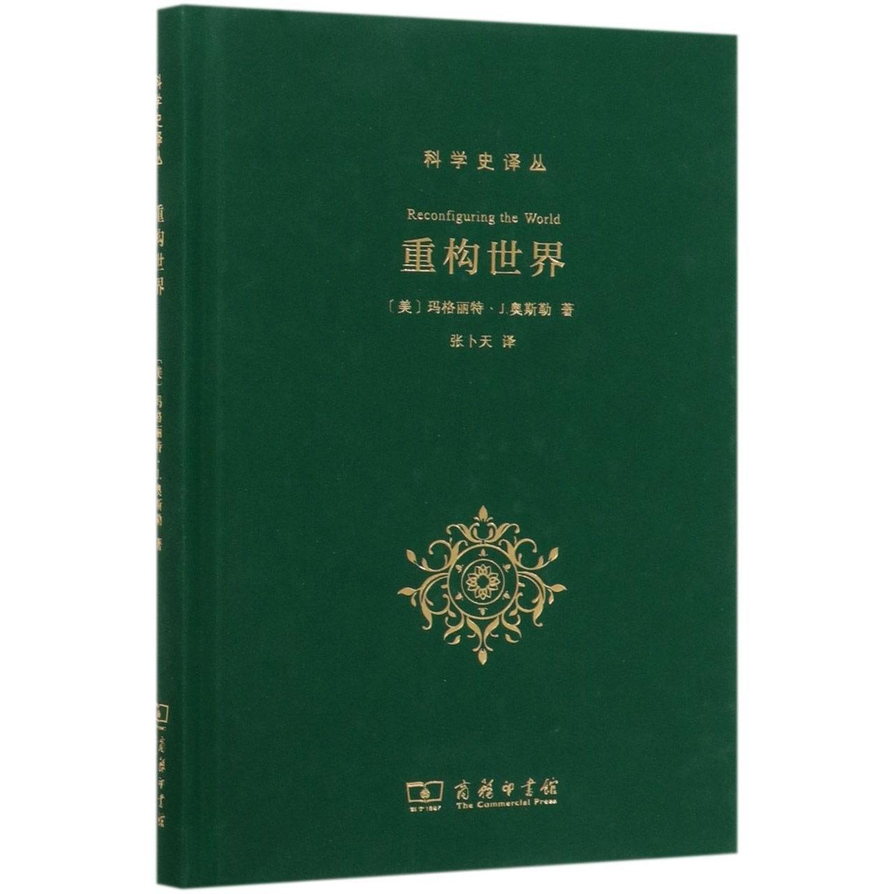重构世界(精)/科学史译丛