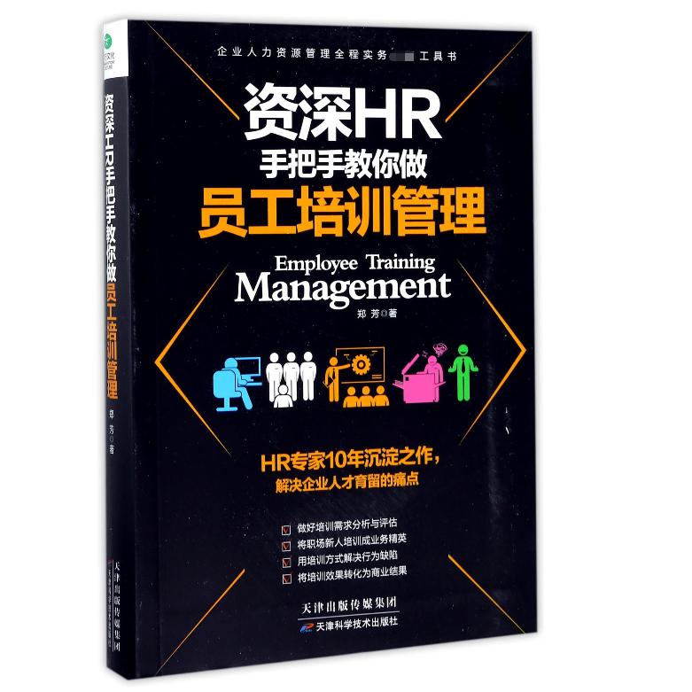 资深HR手把手教你做员工培训管理