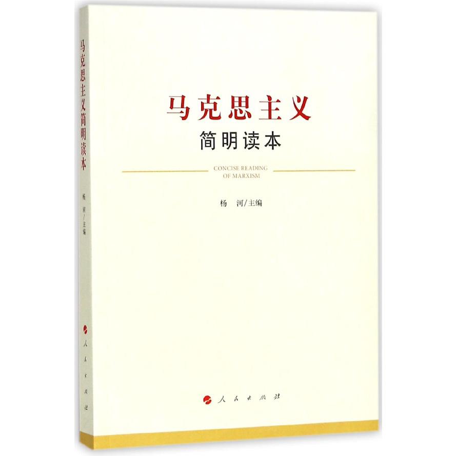 马克思主义简明读本