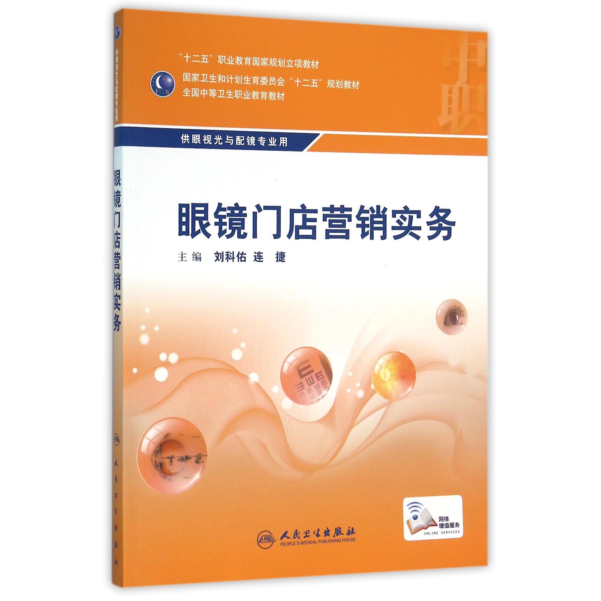 眼镜门店营销实务（供眼视光与配镜专业用全国中等卫生职业教育教材）