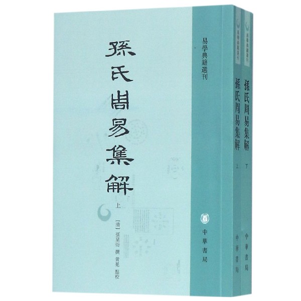 孙氏周易集解（上下）/易学典籍选刊