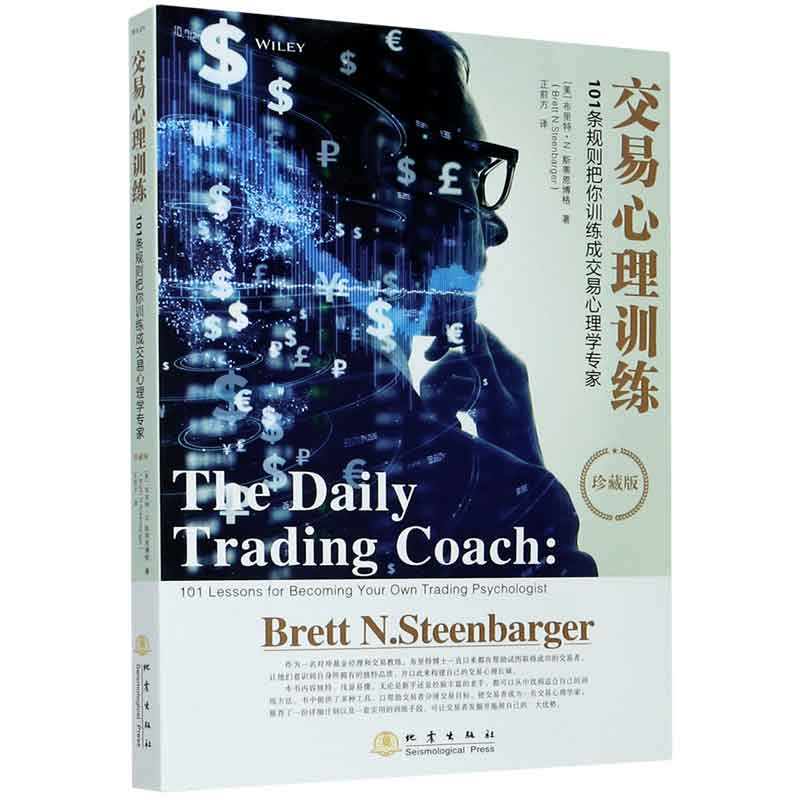 交易心理训练(101条规则把你训练成交易心理学专家珍藏版)