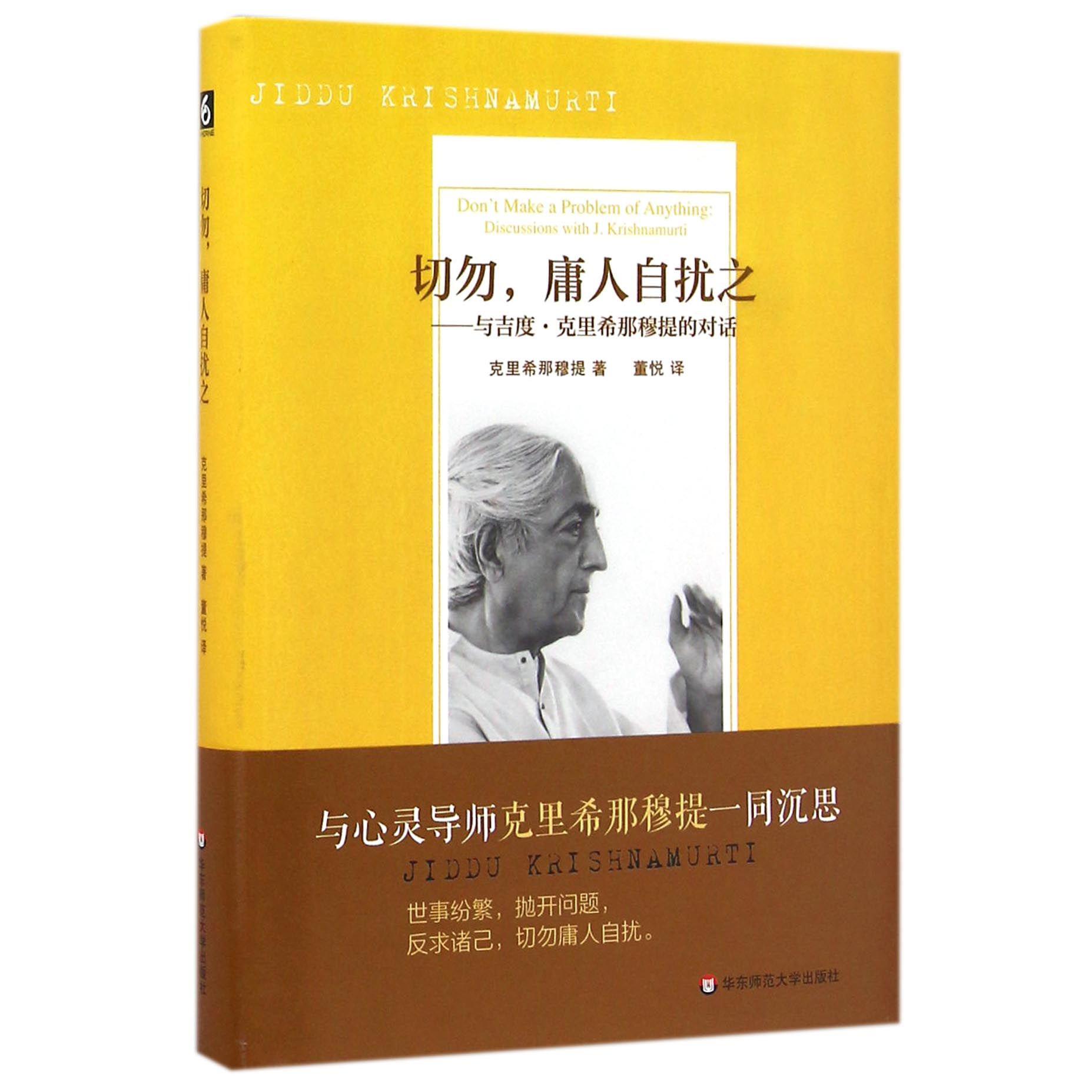 切勿庸人自扰之--与吉度·克里希那穆提的对话（精）