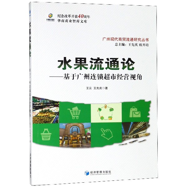 水果流通论--基于广州连锁超市经营视角/广州现代商贸流通研究丛书/纪念改革开放40周年