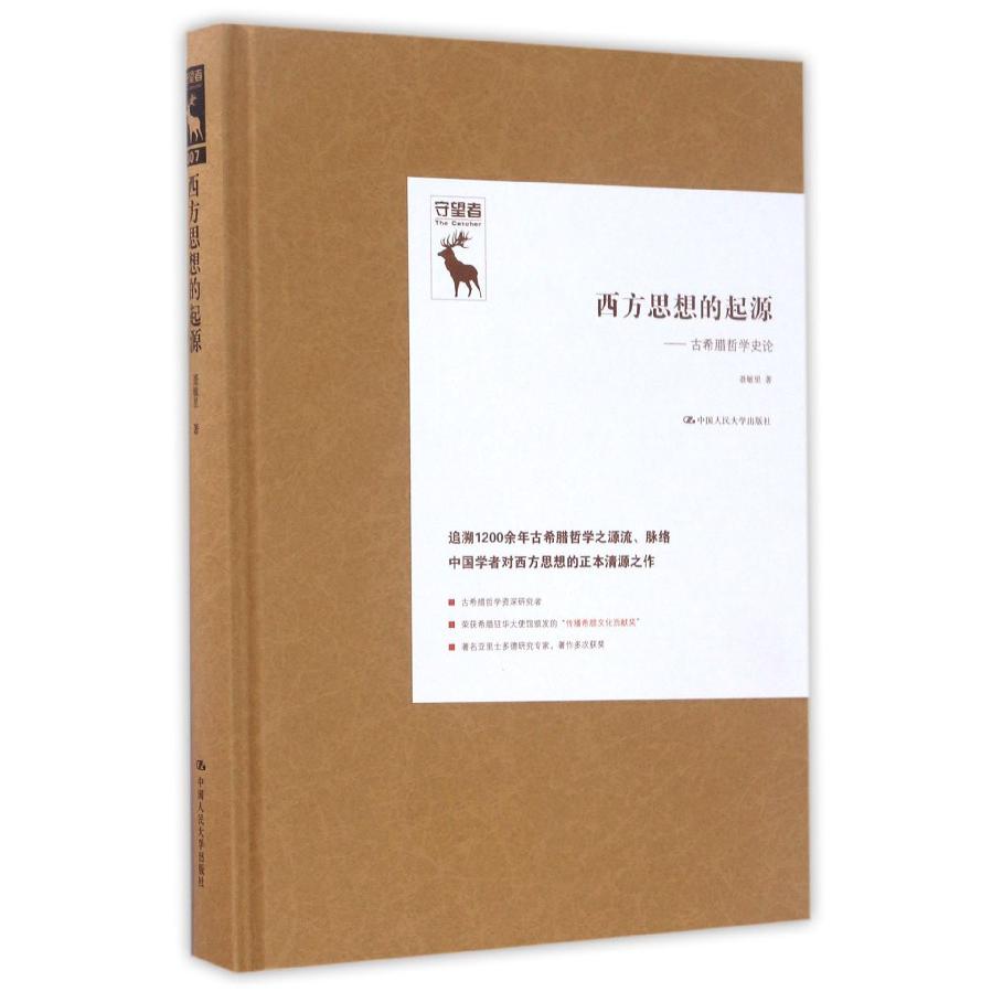 西方思想的起源--古希腊哲学史论（精）