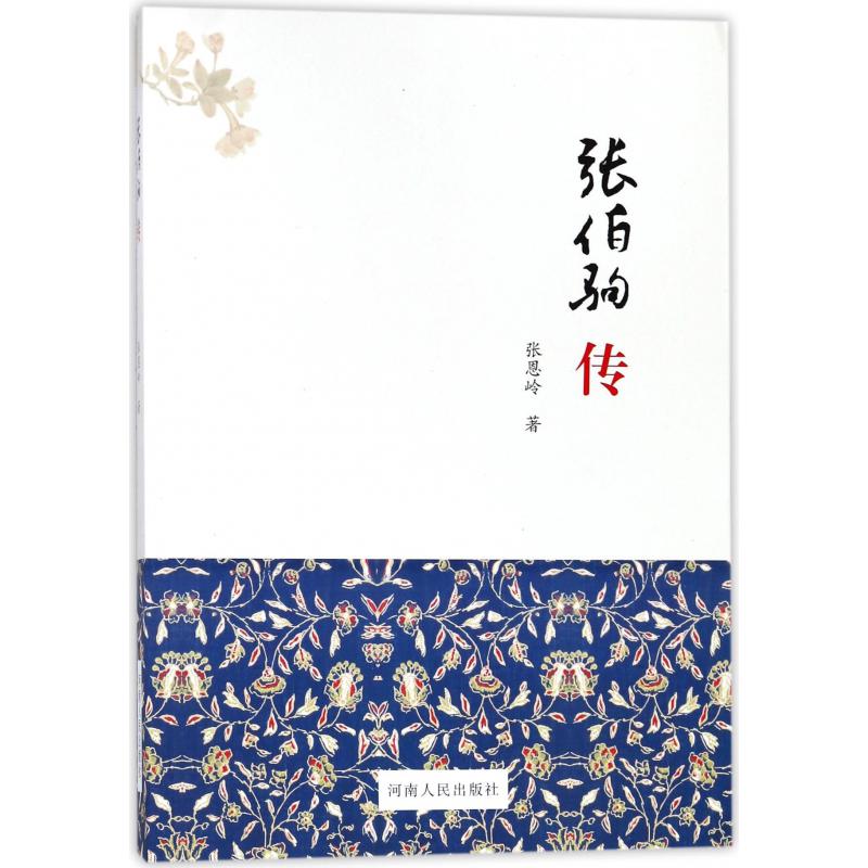张伯驹传