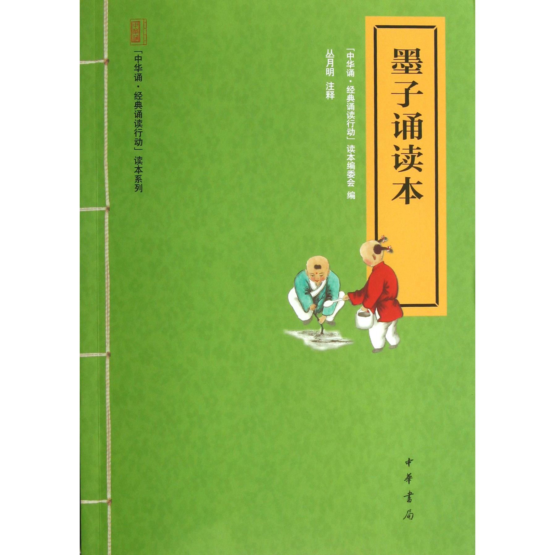 墨子诵读本/中华诵经典诵读行动读本系列