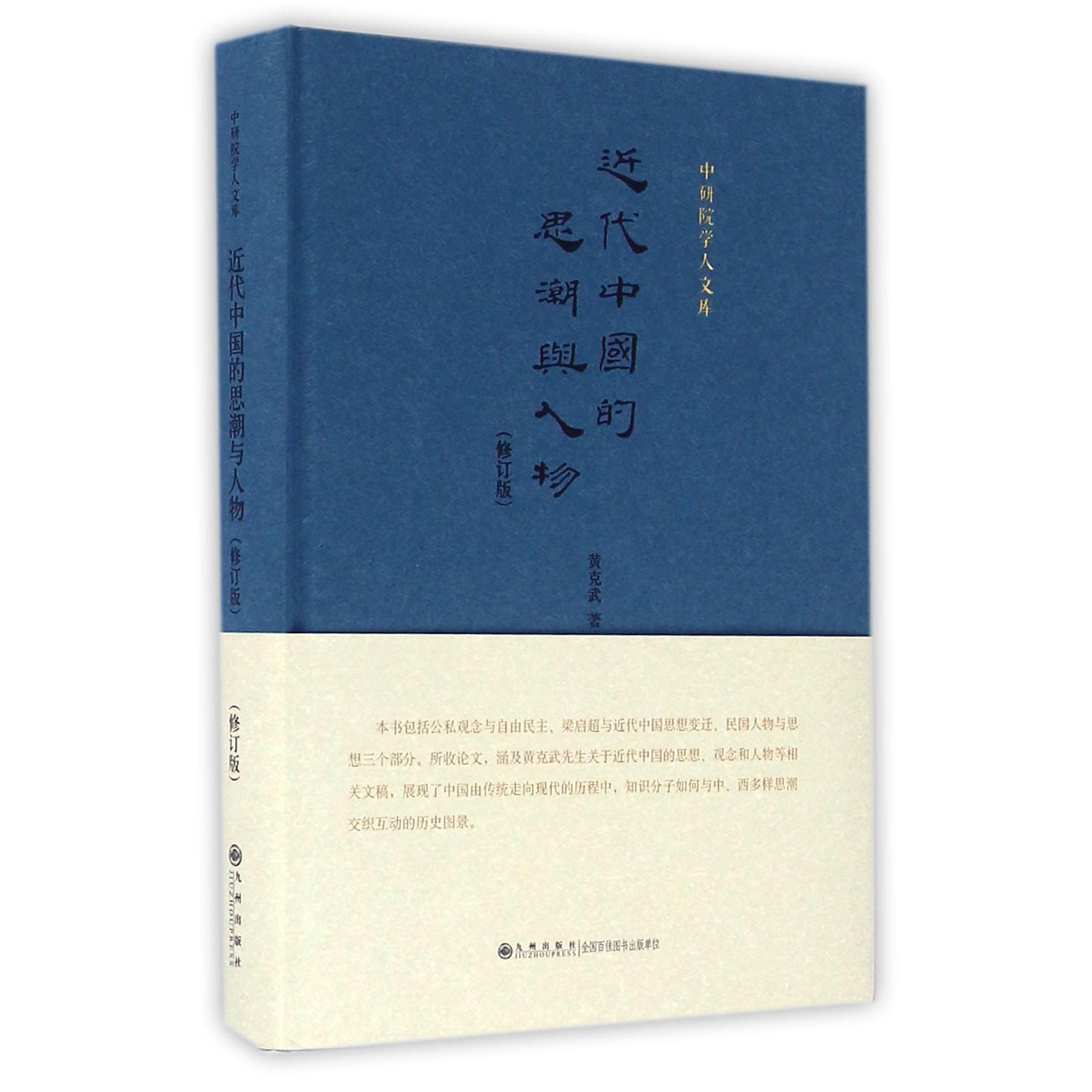 近代中国的思潮与人物(修订版)(精)/中研院学人文库