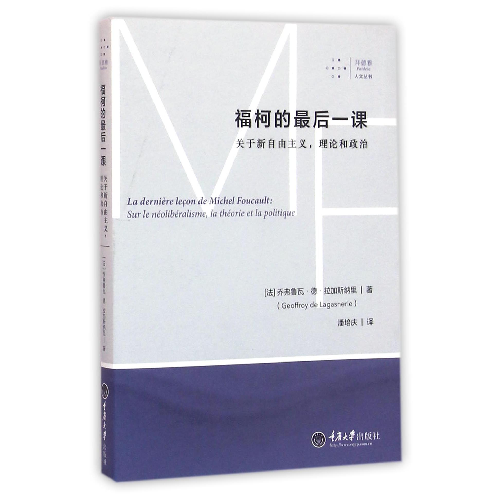 福柯的最后一课（关于新自由主义理论和政治）/拜德雅人文丛书