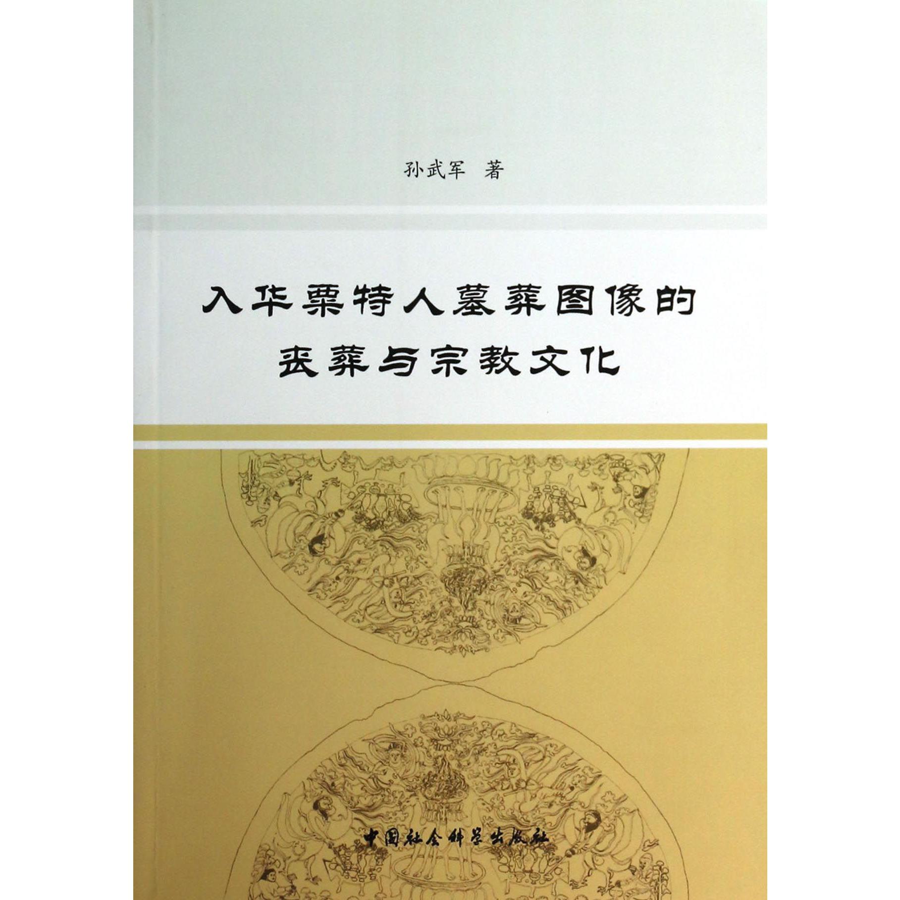 入华粟特人墓葬图像的丧葬与宗教文化
