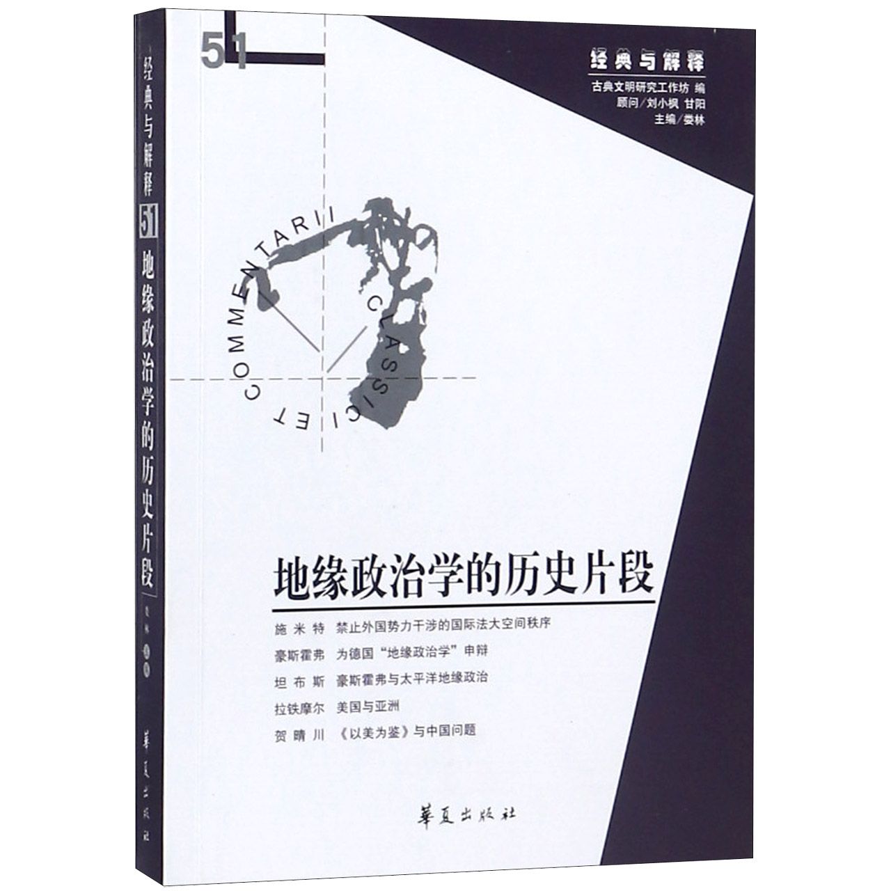 地缘政治学的历史片段/经典与解释