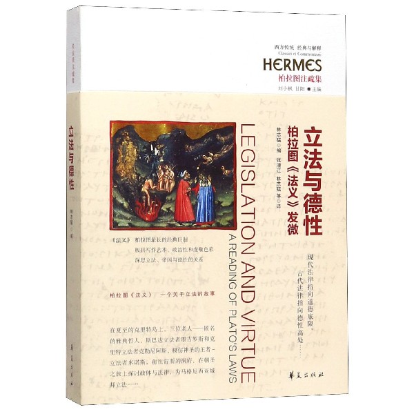 立法与德性--柏拉图法义发微(柏拉图注疏集)/西方传统经典与解释