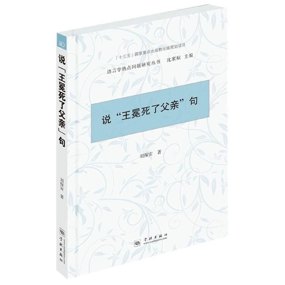 说王冕死了父亲句/语言学热点问题研究丛书