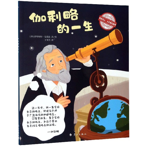 伽利略的一生/世界名人天才成长系列