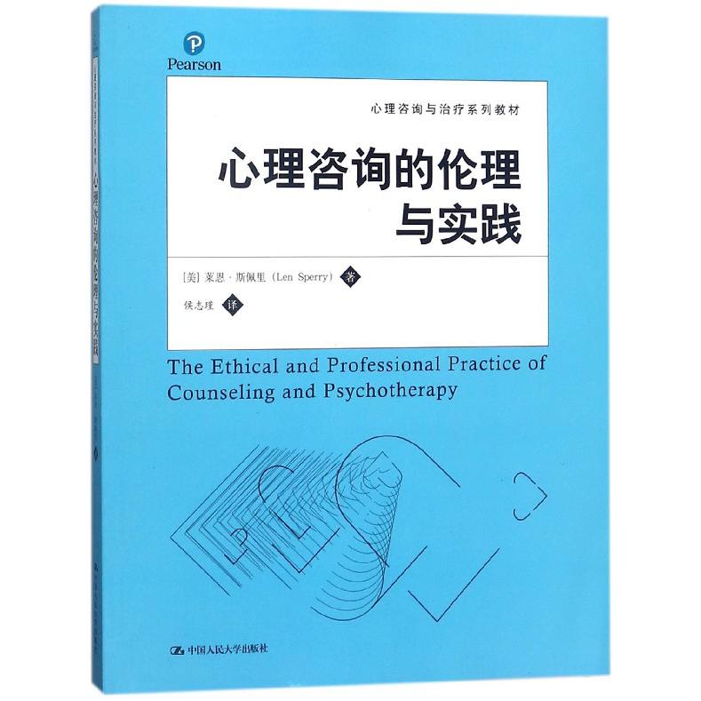 心理咨询的伦理与实践(心理咨询与治疗系列教材)