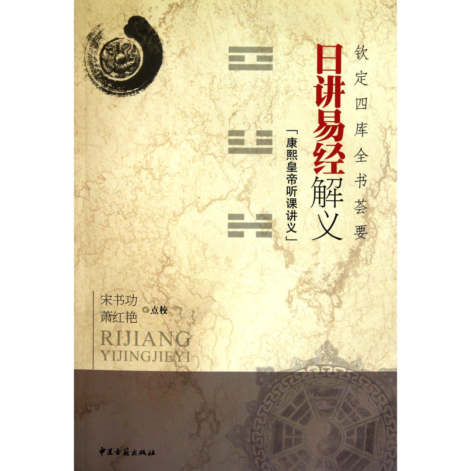 日讲易经解义（康熙皇帝听课讲义钦定四库全书荟要）