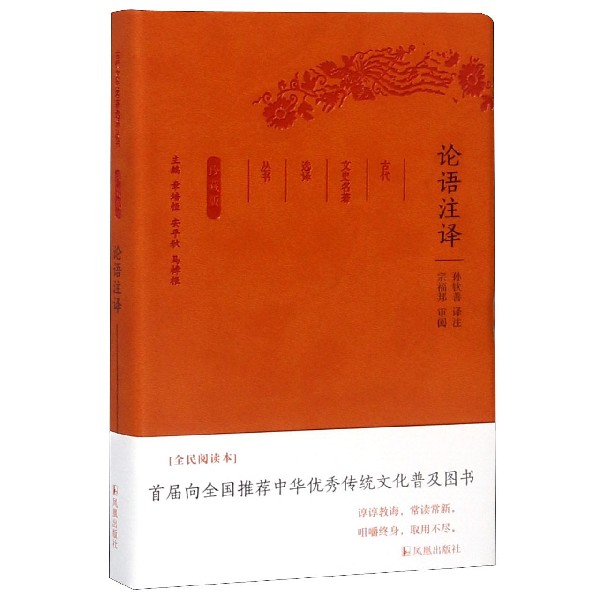 论语注译(珍藏版)/古代文史名著选译丛书