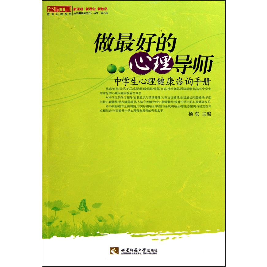 做最好的心理导师（中学生心理健康咨询手册）/名师工程教育心理系列