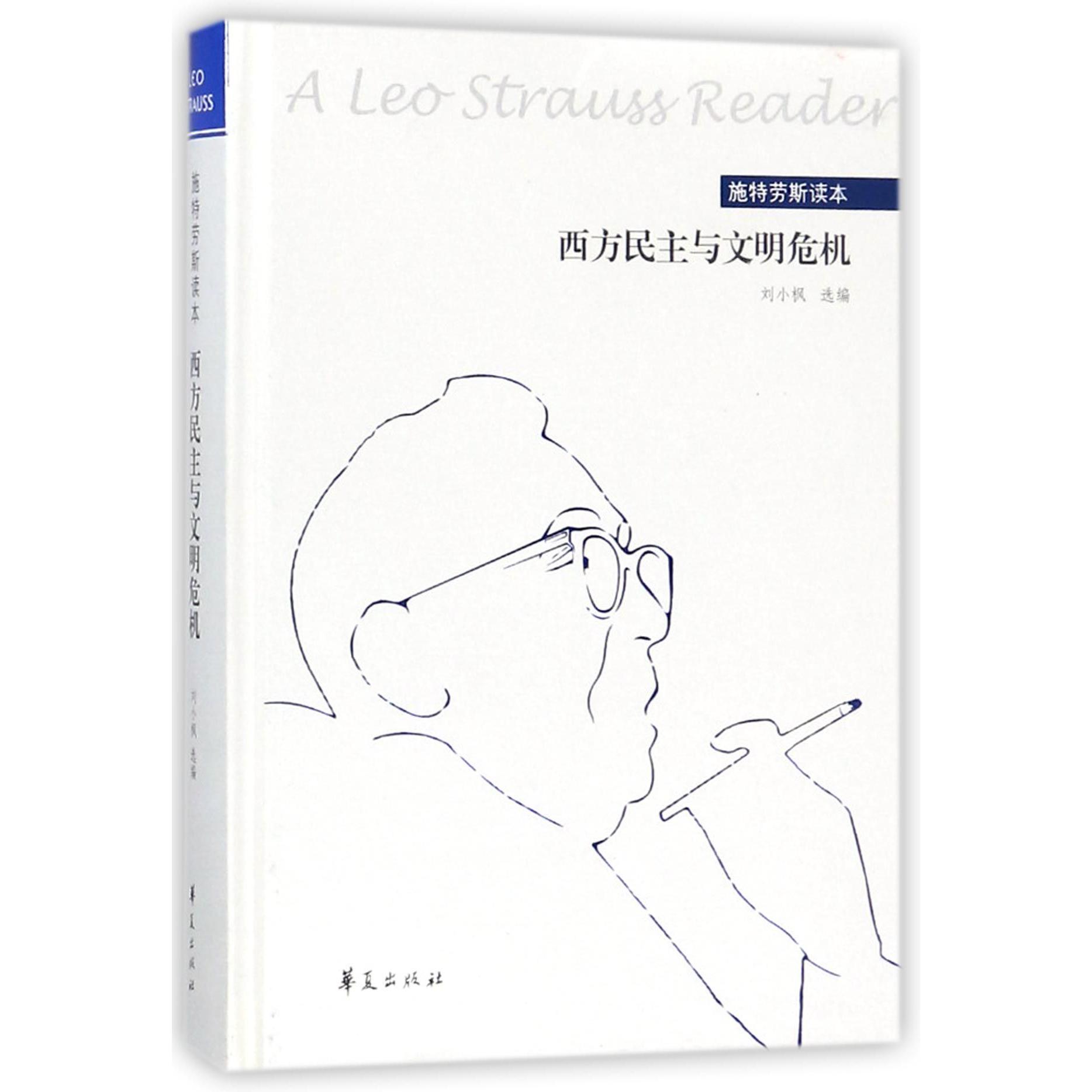 西方民主与文明危机（施特劳斯读本）（精）