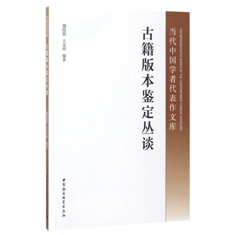 古籍版本鉴定丛谈/当代中国学者代表作文库