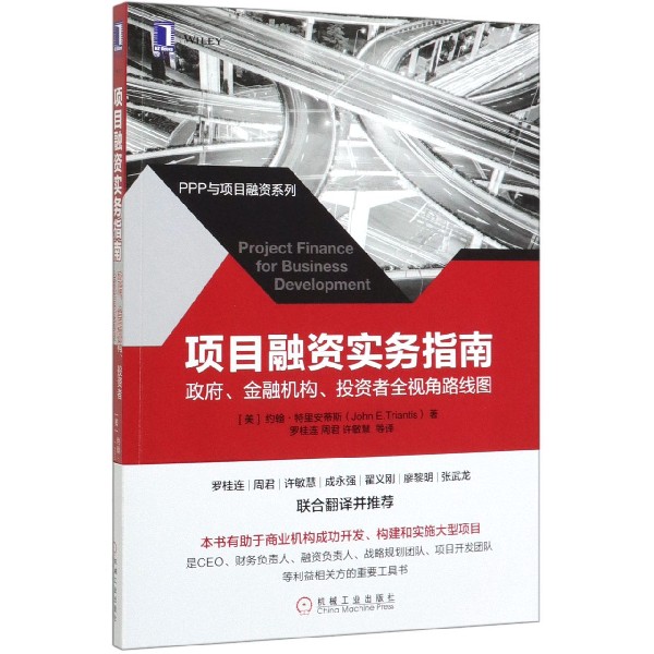 项目融资实务指南(政府金融机构投资者全视角路线图)/PPP与项目融资系列
