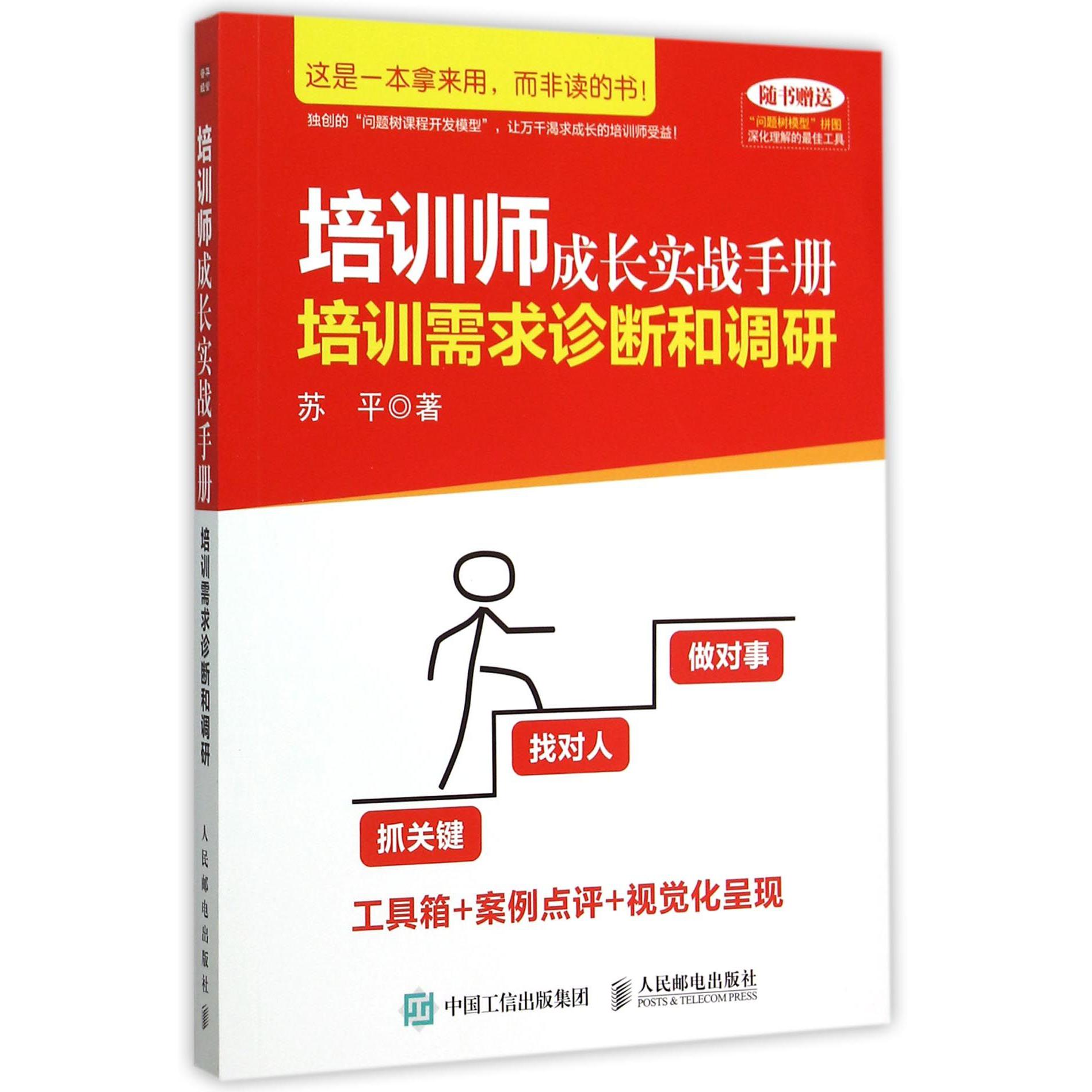 培训师成长实战手册（培训需求诊断和调研）