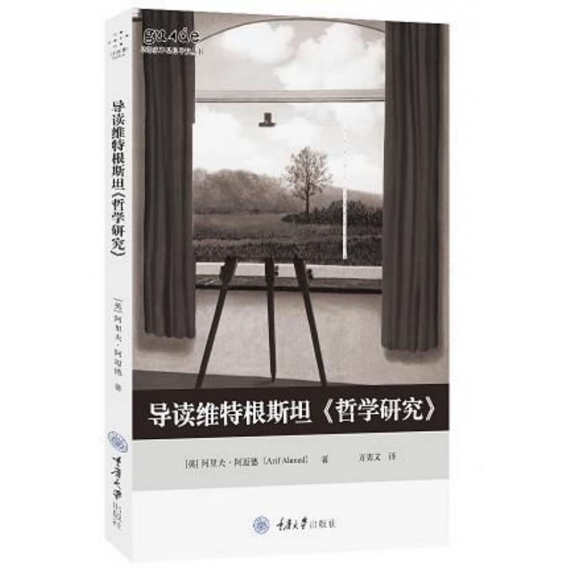 导读维特根斯坦哲学研究/思想家和思想导读丛书