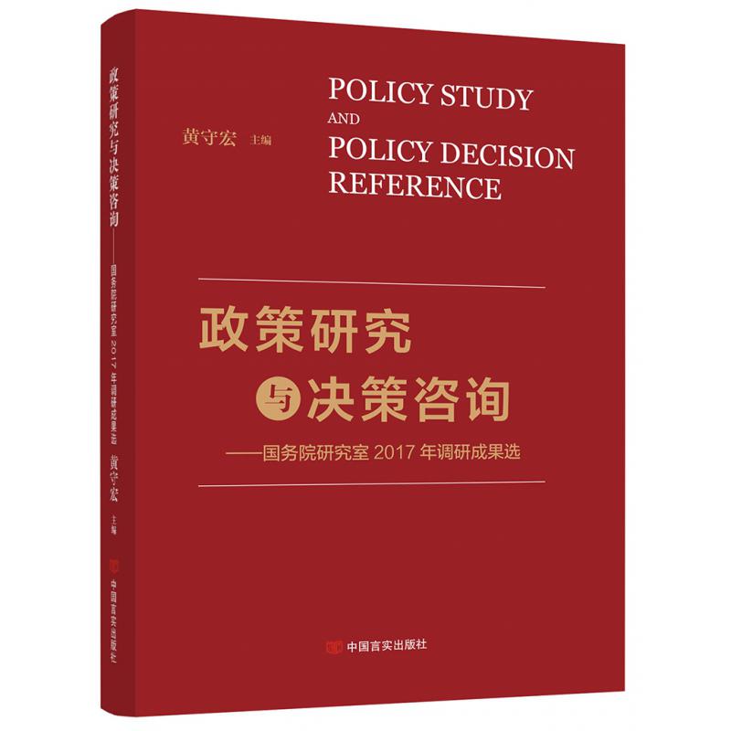 政策研究与决策咨询--国务院研究室2017年调研成果选