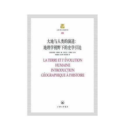 大地与人类演进--地理学视野下的史学引论/上海三联人文经典书库