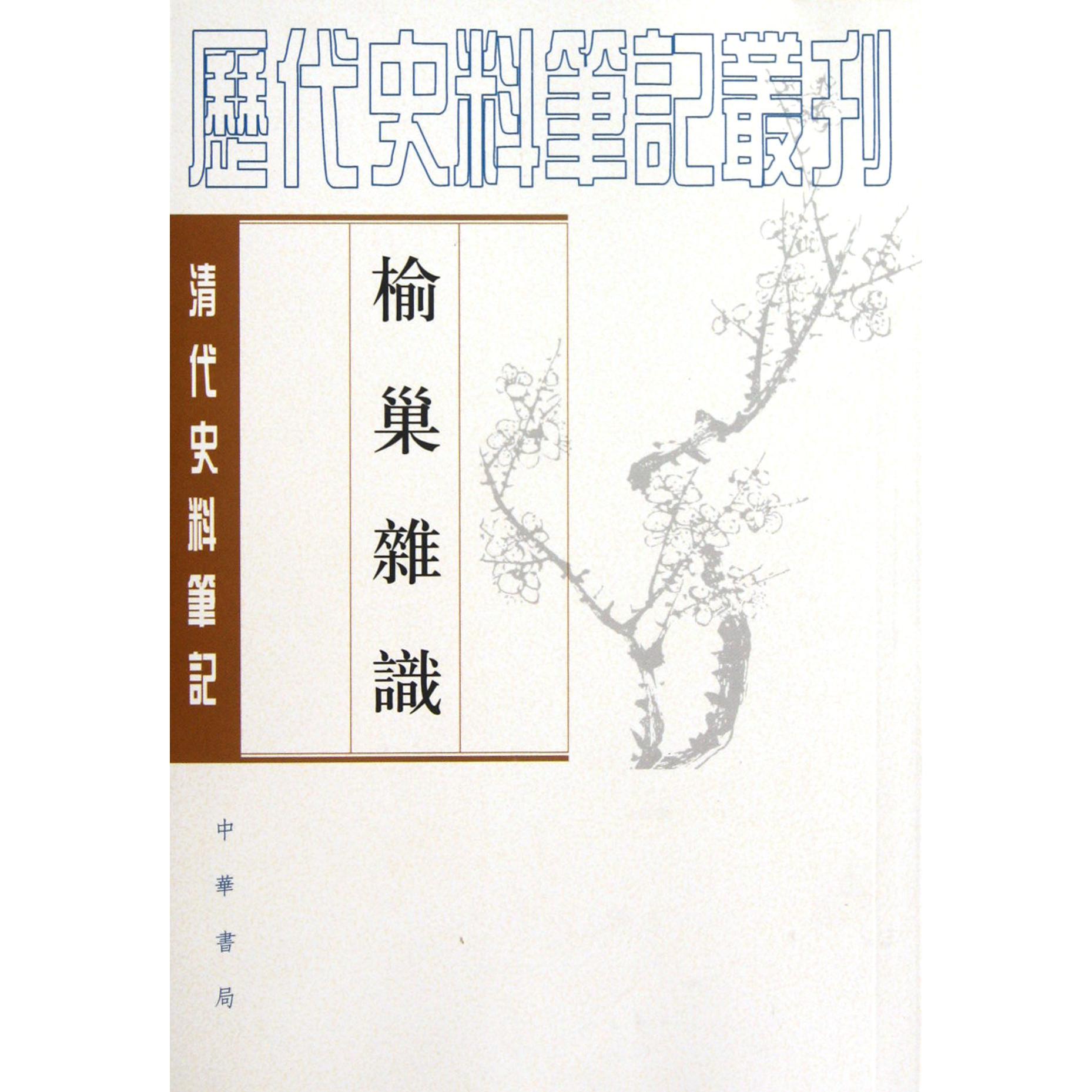 榆巢杂识/历代史料笔记丛刊...