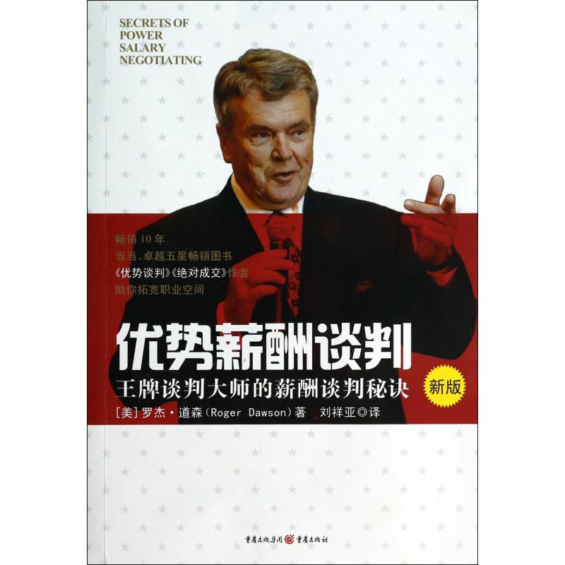 优势薪酬谈判(新版)