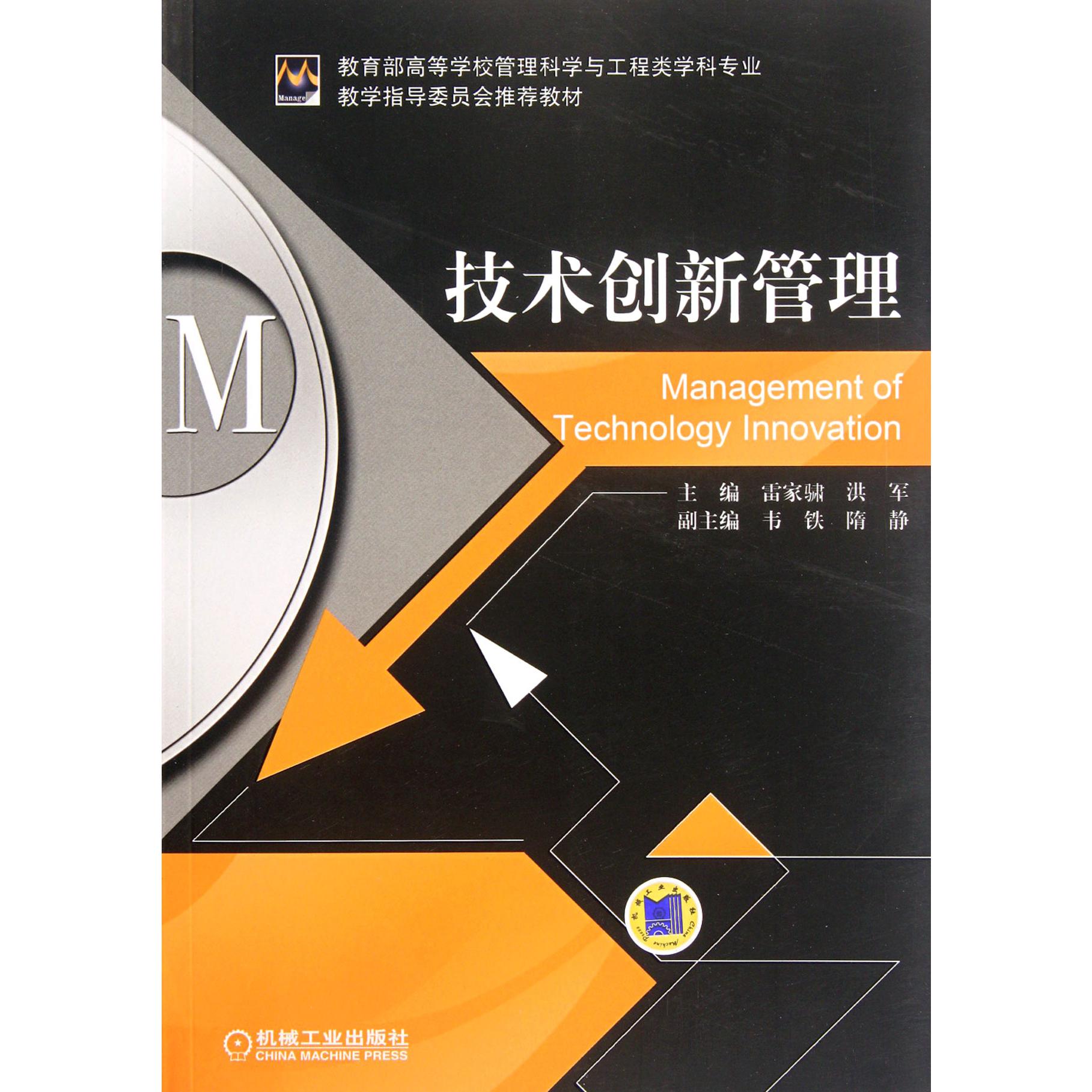 技术创新管理（*高等学校管理科学与工程类学科专业教学指导委员会*教材）