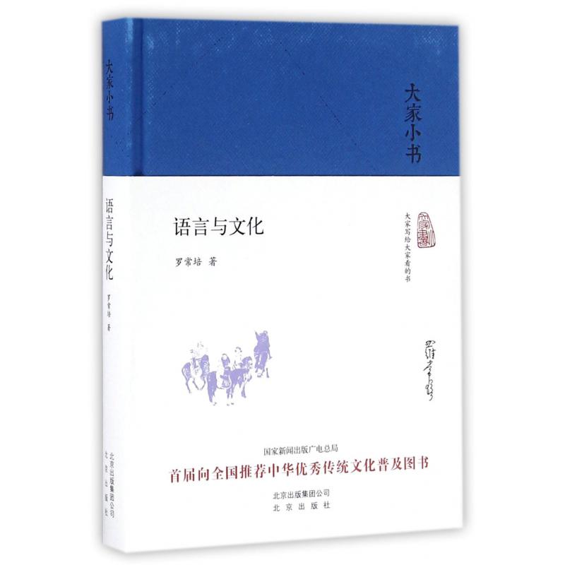 语言与文化(精)/大家小书
