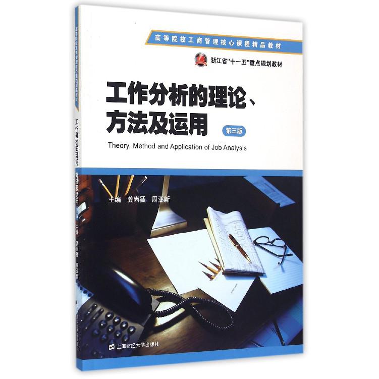 工作分析的理论方法及运用（第3版高等院校工商管理核心课程精品教材）