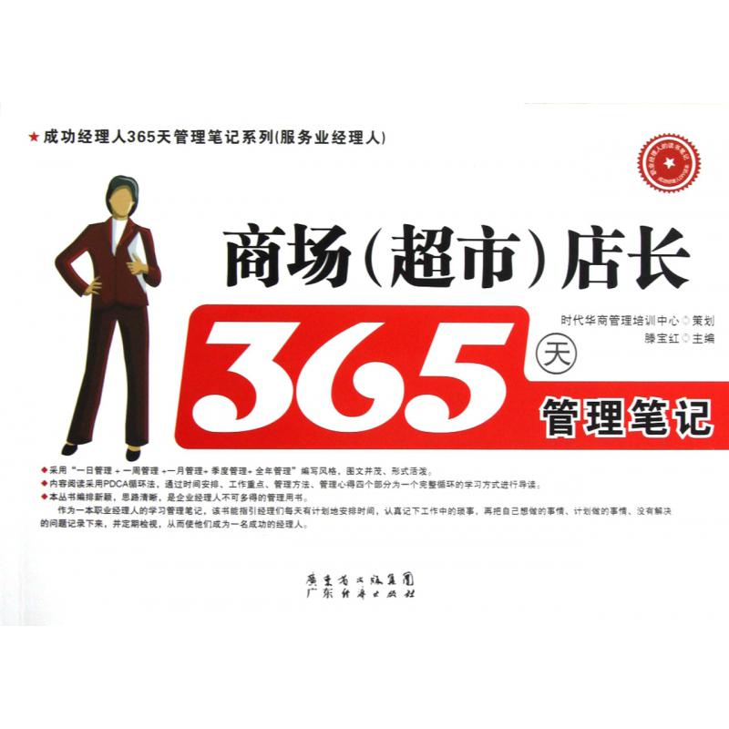 商场超市店长365天管理笔记/成功经理人365天管理笔记系列