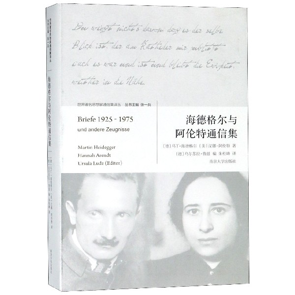 海德格尔与阿伦特通信集/世界著名思想家通信集译丛