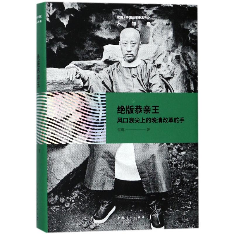 绝版恭亲王(风口浪尖上的晚清改革舵手)(精)/雪珥中国改革史系列