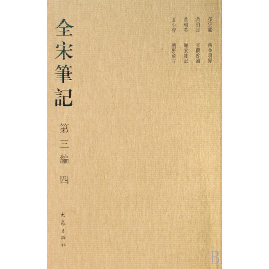 全宋笔记（第3编4）