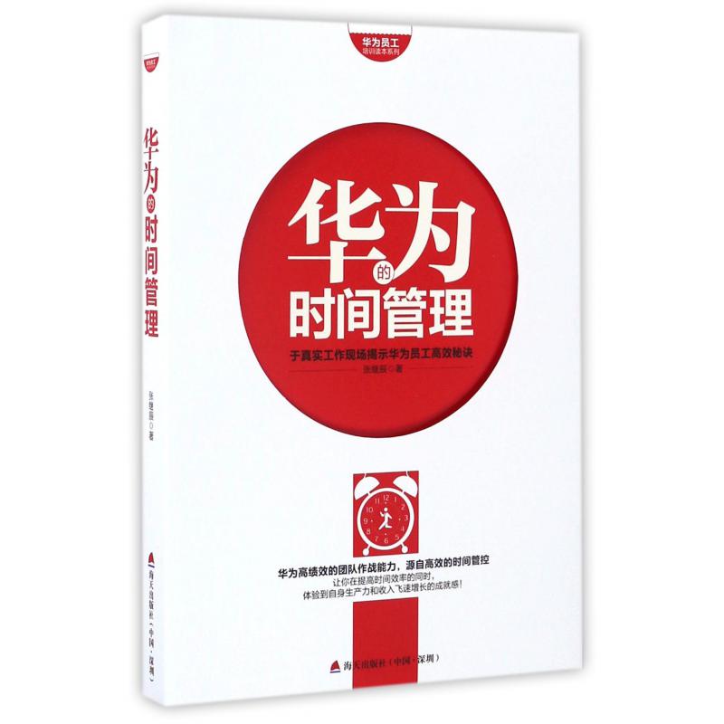 华为的时间管理/华为员工培训读本系列