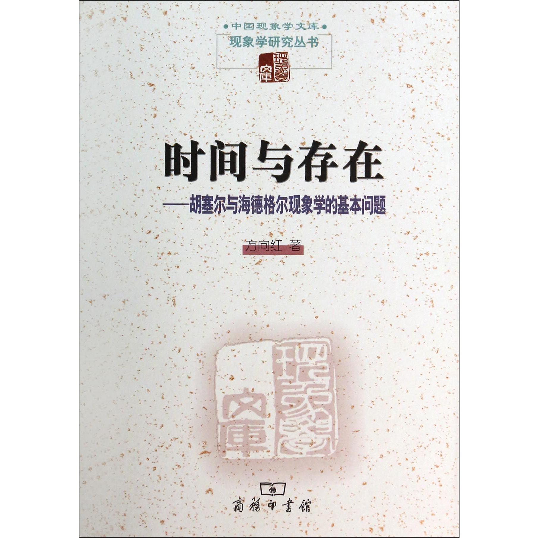 时间与存在--胡塞尔与海德格尔现象学的基本问题/现象学研究丛书/中国现象学文库
