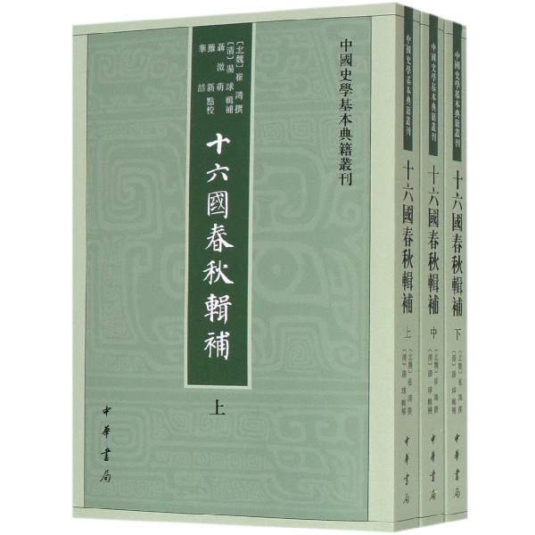 十六国春秋辑补(上中下)/中国史学基本典籍丛刊