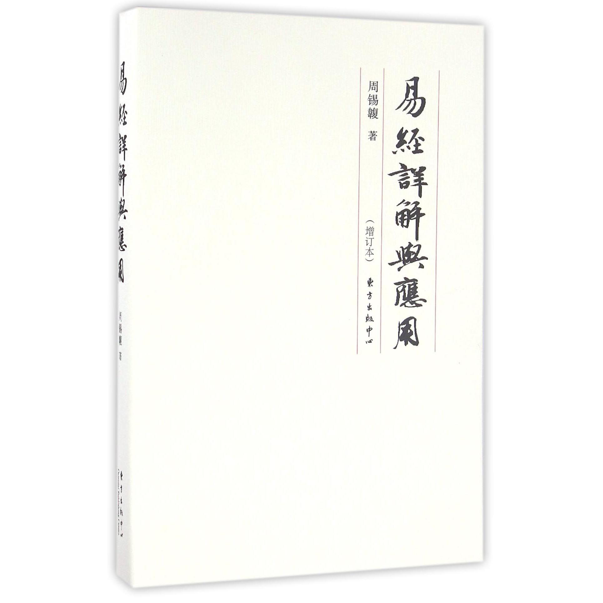 易经详解与应用（增订本）