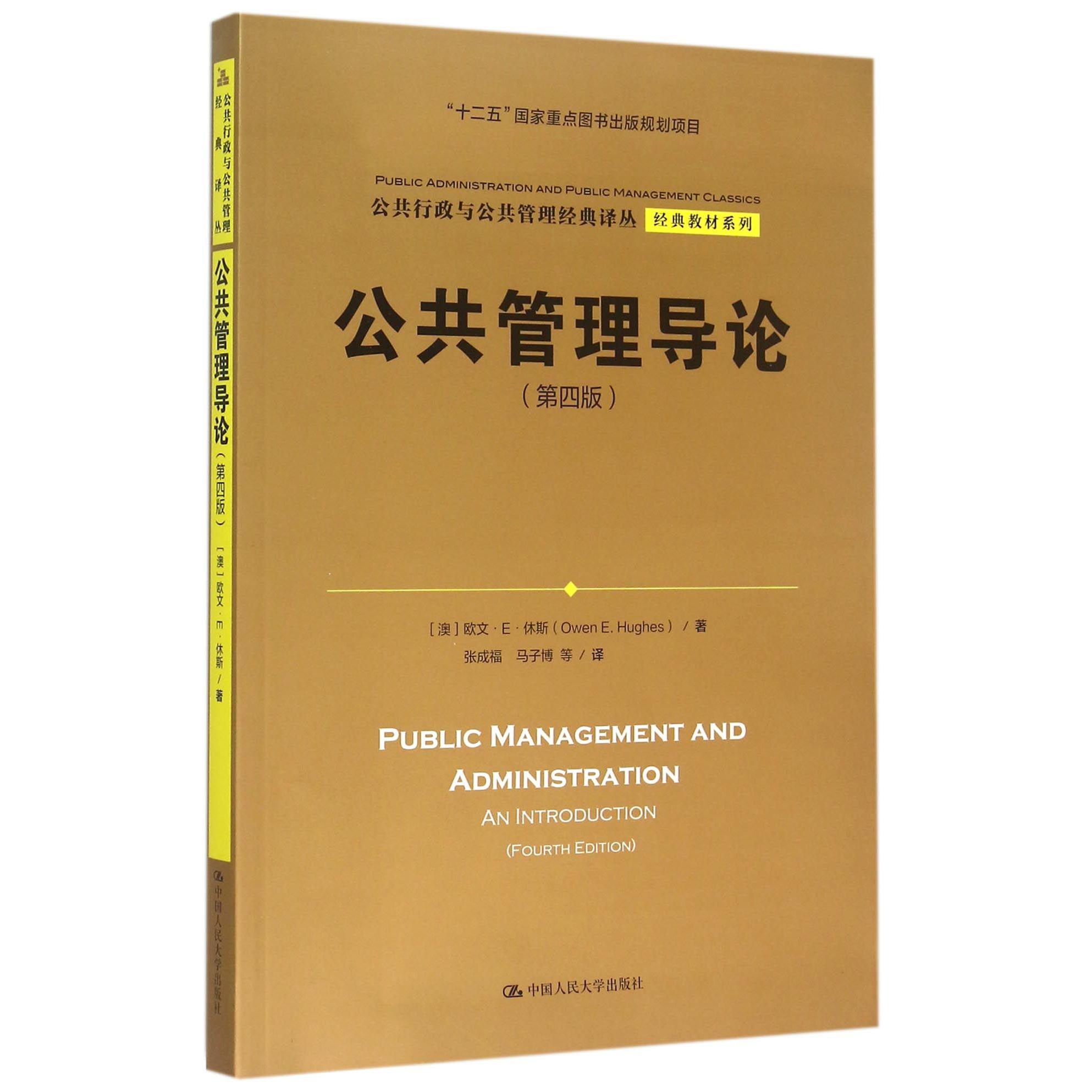 公共管理导论(第4版)/经典教材系列/公共行政与公共管理经典译丛