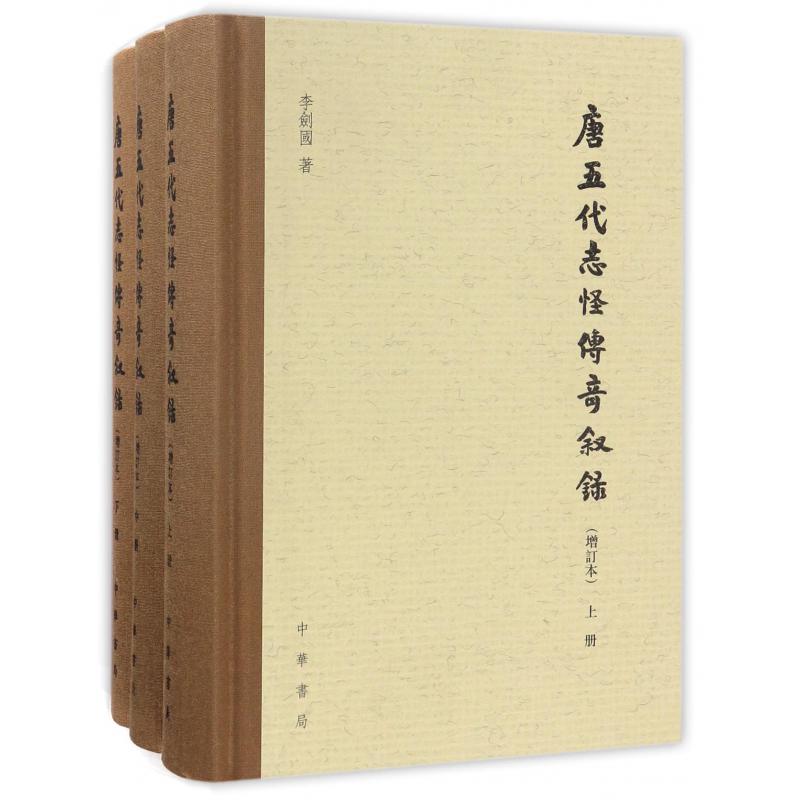 唐五代志怪传奇叙录（上中下增订本）（精）
