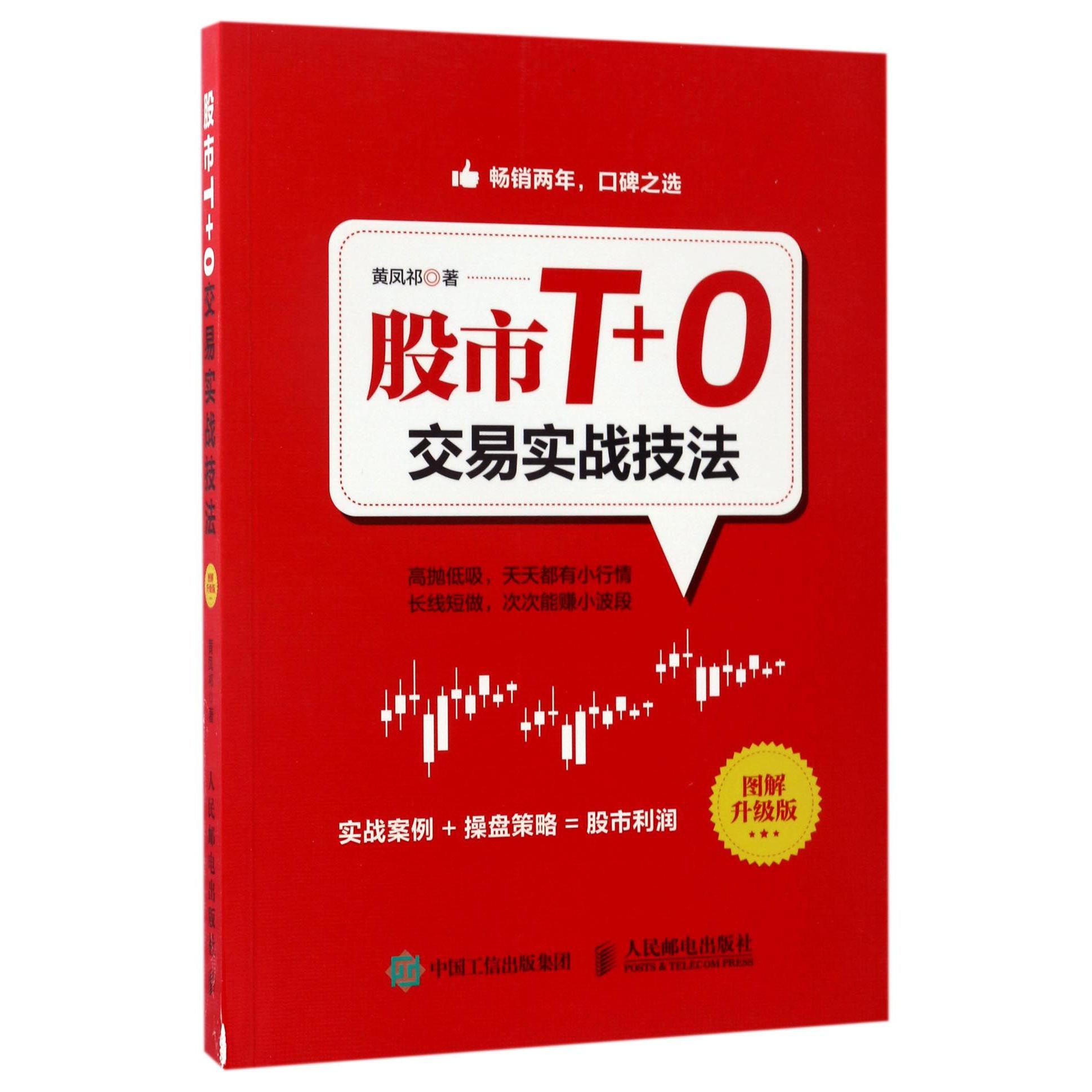 股市T+0交易实战技法（图解升级版）