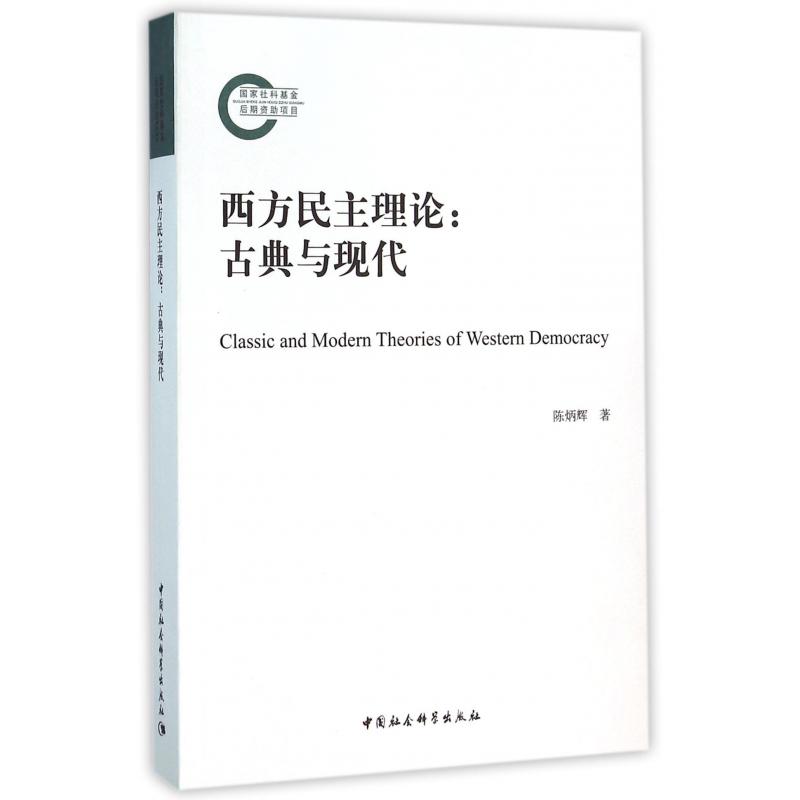 西方民主理论--古典与现代
