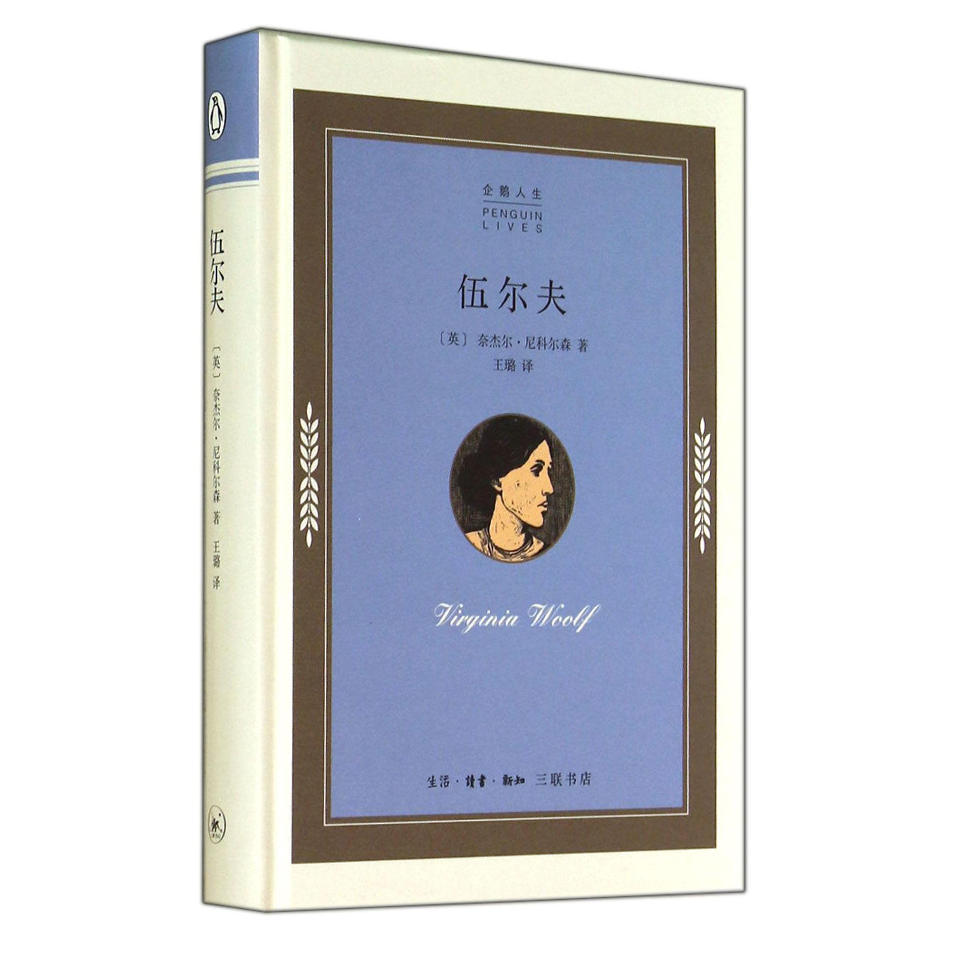 伍尔夫(精)/企鹅人生