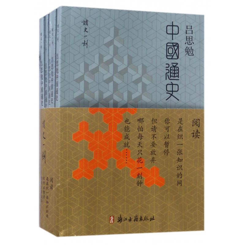 吕思勉中国通史(共5册)