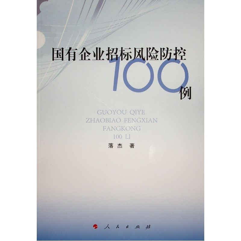 国有企业招标风险防控100例