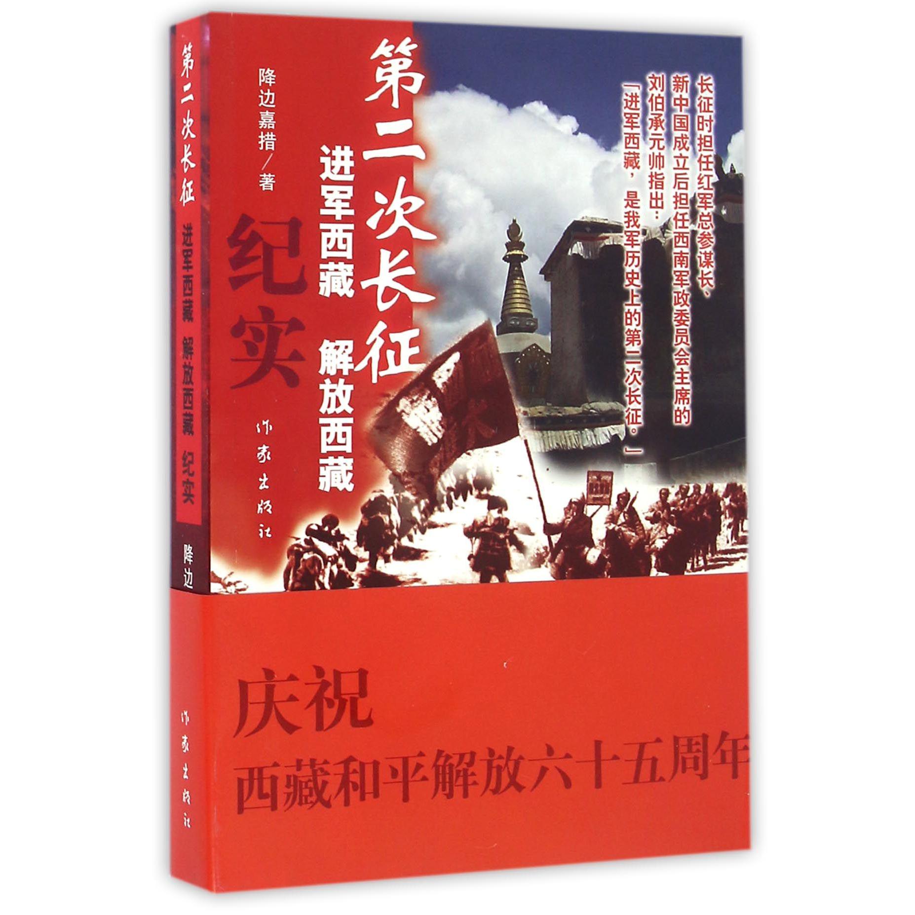 第二次长征（进军西藏解放西藏纪实）